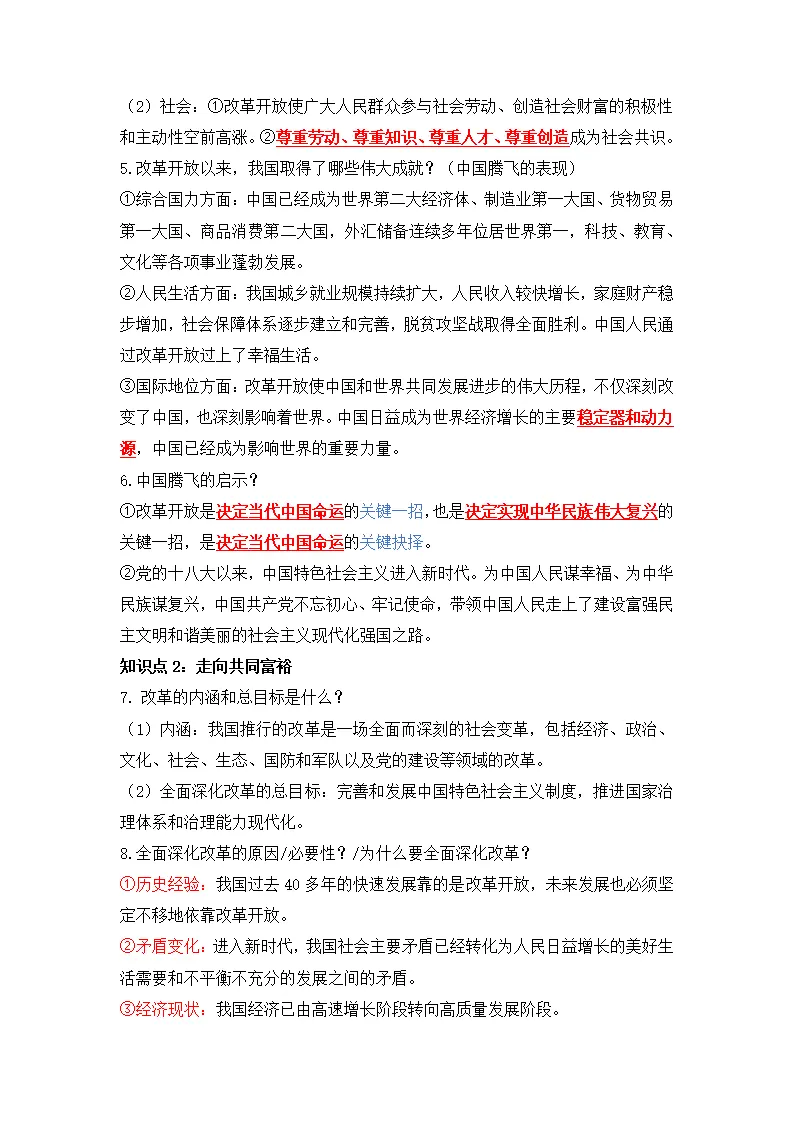 第一单元 富强与创新（知识清单）-（统编版）_02.webp