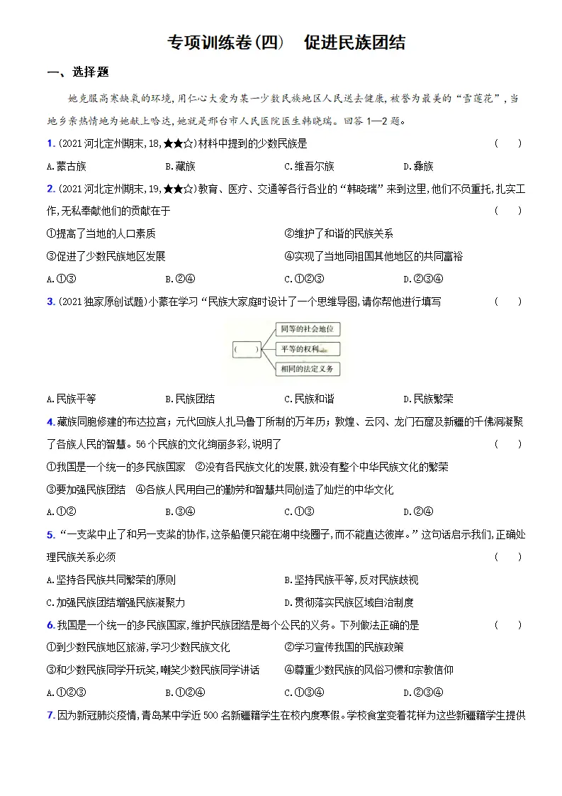 卷12  专项训练卷（四）《促进民族团结》（解析版）_01.webp