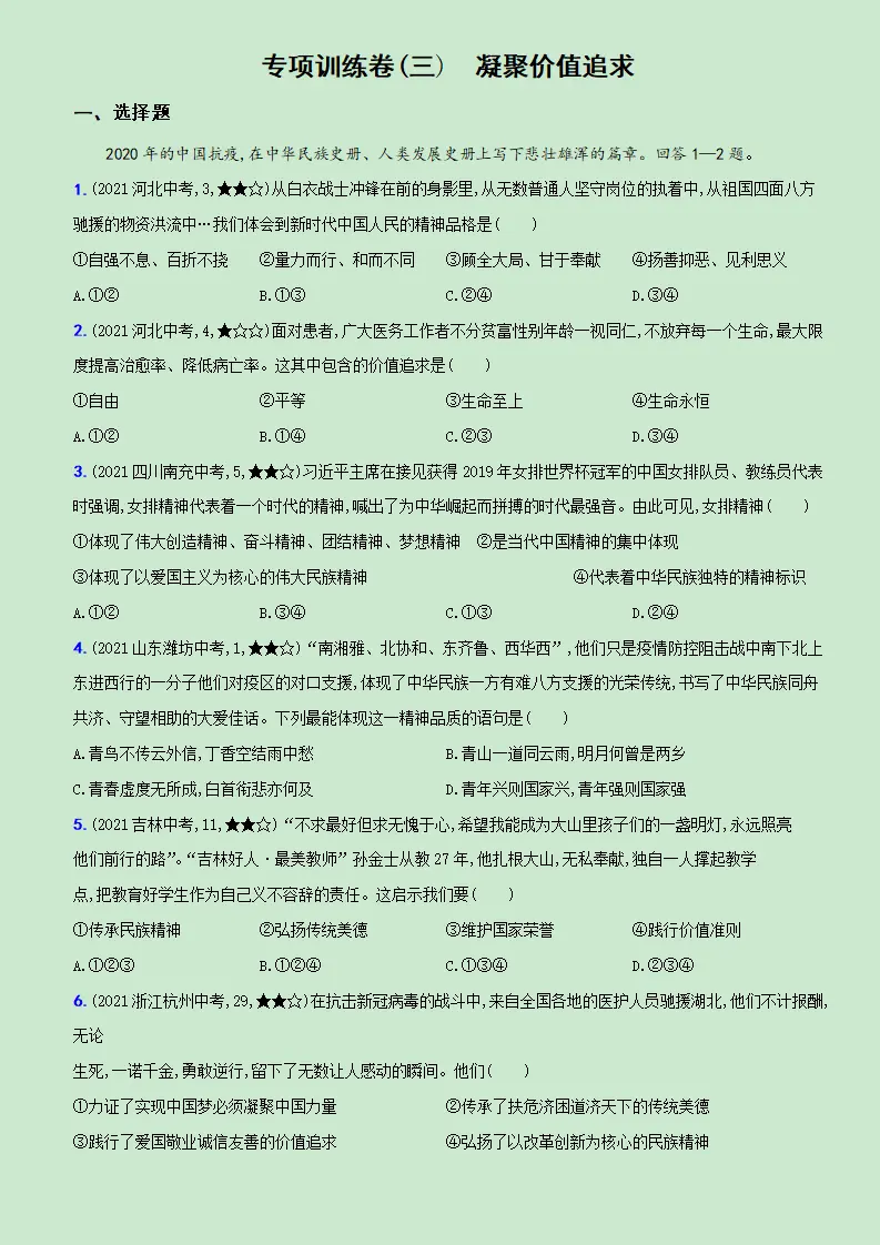 卷09  专项训练卷（三）《凝聚价值追求》（解析版）_01.webp