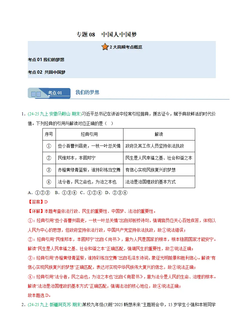 专题08 中国人中国梦（期末真题汇编，统编版）九年级道德与法治上学期（解析版）_01.webp
