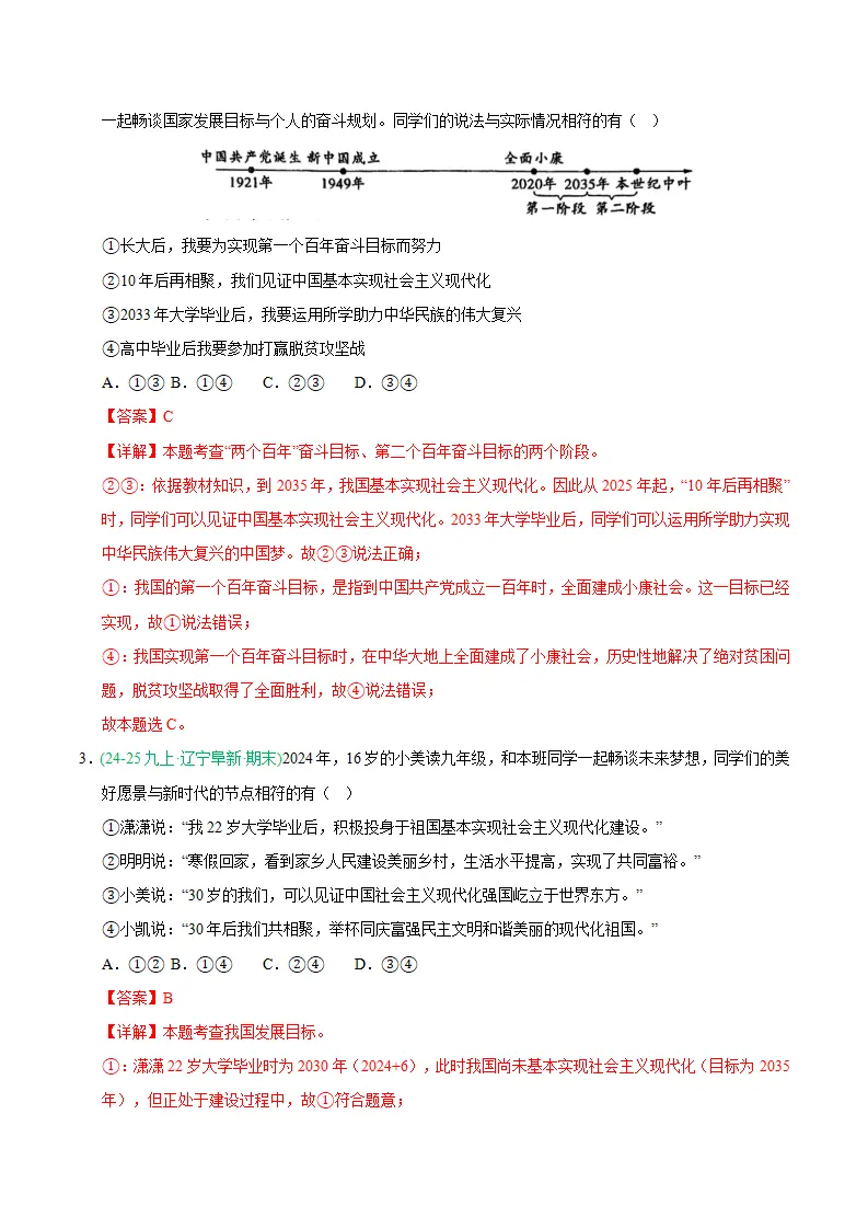 专题08 中国人中国梦（期末真题汇编，统编版）九年级道德与法治上学期（解析版）_02.webp
