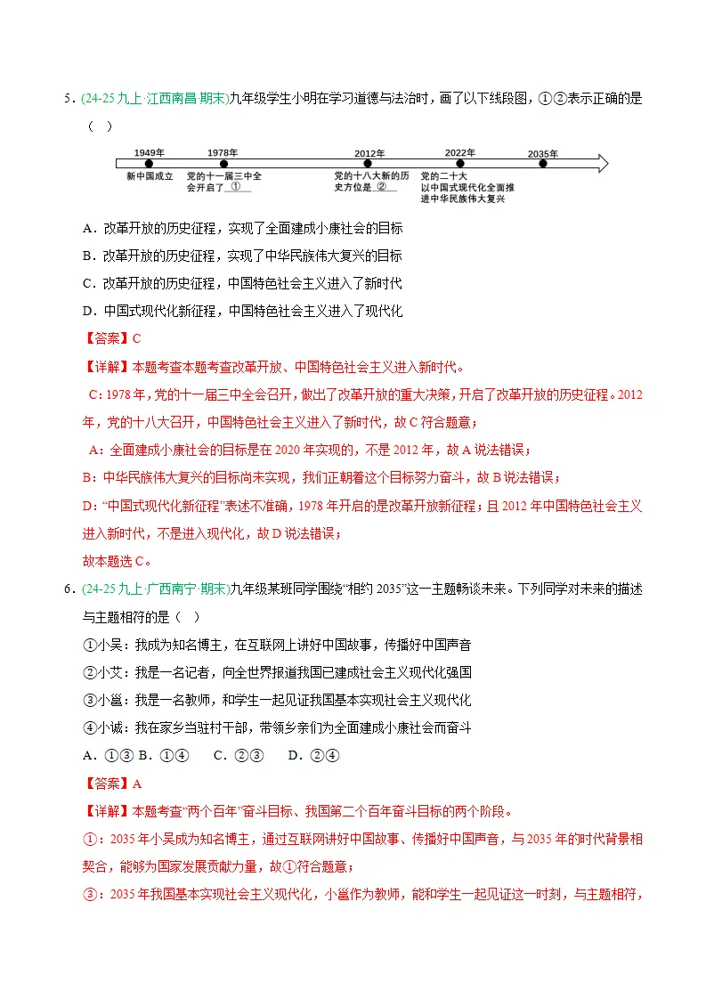 专题08 中国人中国梦（期末真题汇编，统编版）九年级道德与法治上学期（解析版）_04.webp