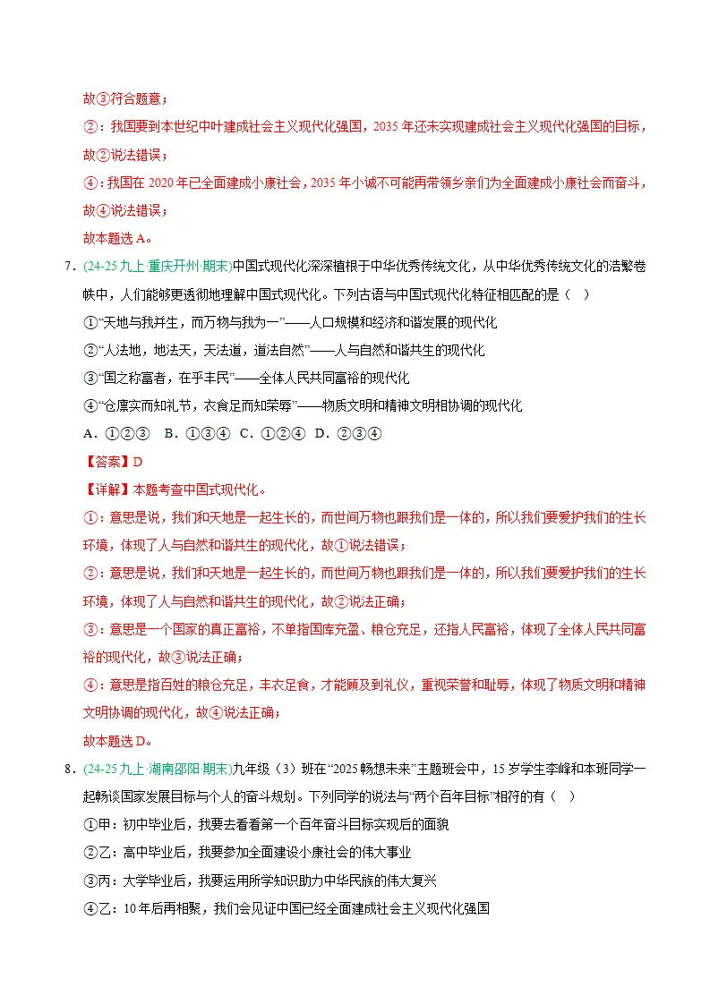 专题08 中国人中国梦（期末真题汇编，统编版）九年级道德与法治上学期（解析版）_05.webp