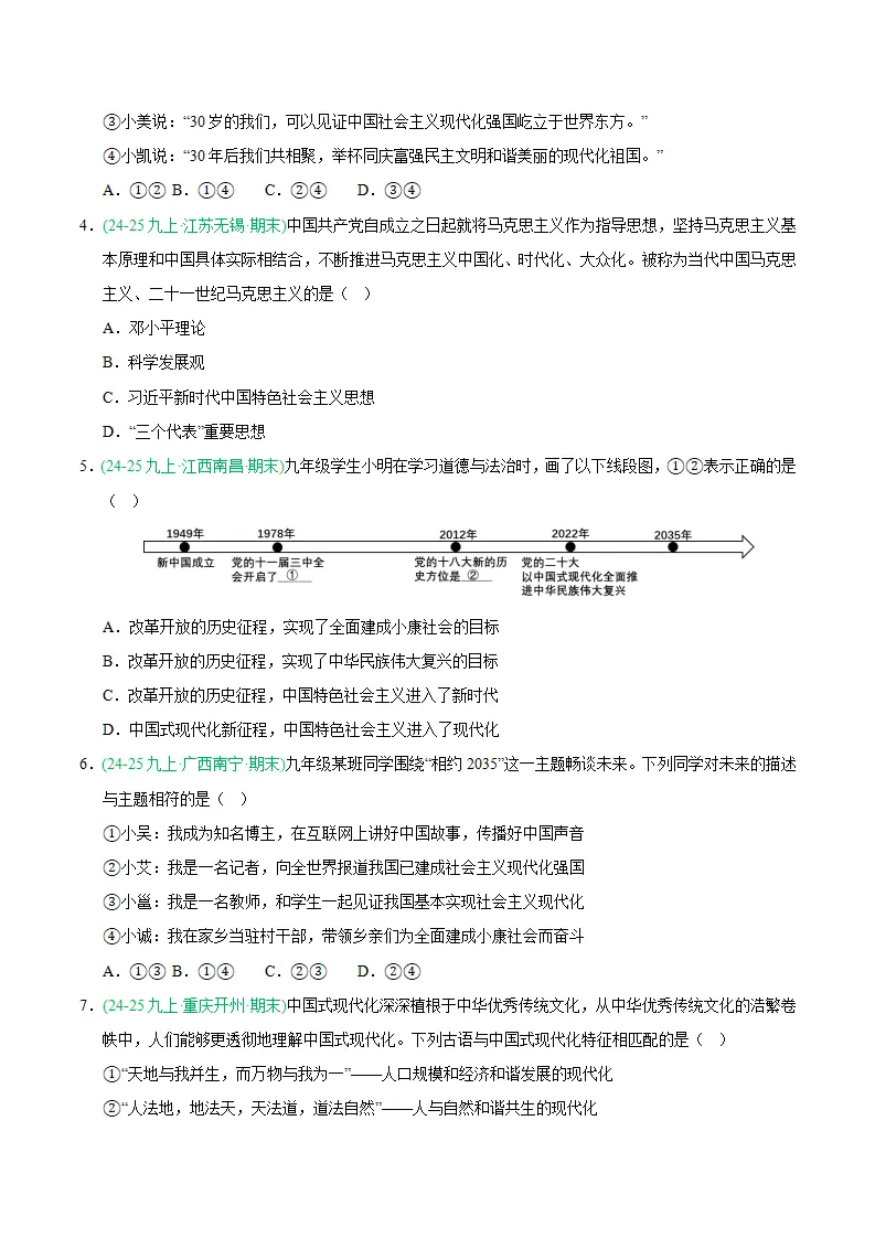 专题08 中国人中国梦（期末真题汇编，统编版）九年级道德与法治上学期（原卷版）_02.webp