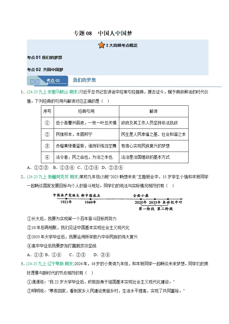 专题08 中国人中国梦（期末真题汇编，统编版）九年级道德与法治上学期（原卷版）_01.webp