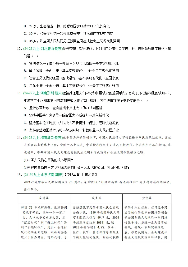 专题08 中国人中国梦（期末真题汇编，统编版）九年级道德与法治上学期（原卷版）_04.webp