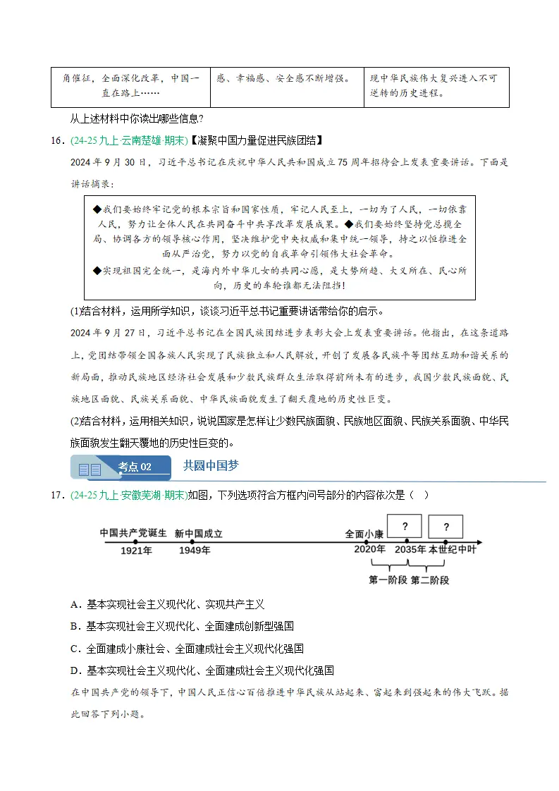 专题08 中国人中国梦（期末真题汇编，统编版）九年级道德与法治上学期（原卷版）_05.webp
