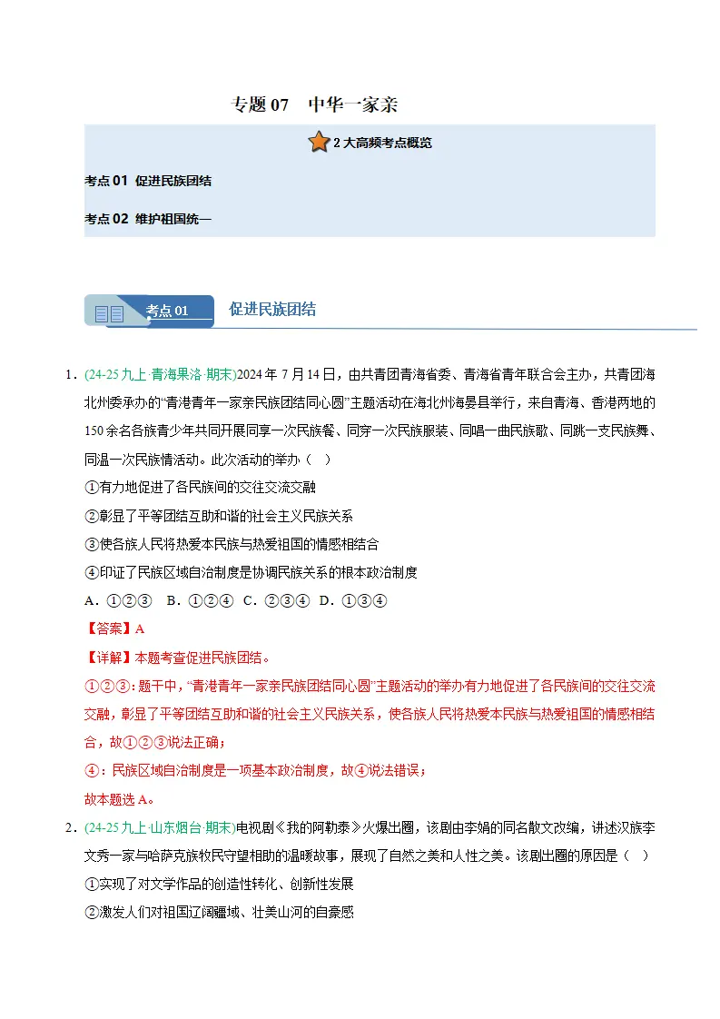 专题07 中华一家亲（期末真题汇编，统编版）九年级道德与法治上学期（解析版）_01.webp