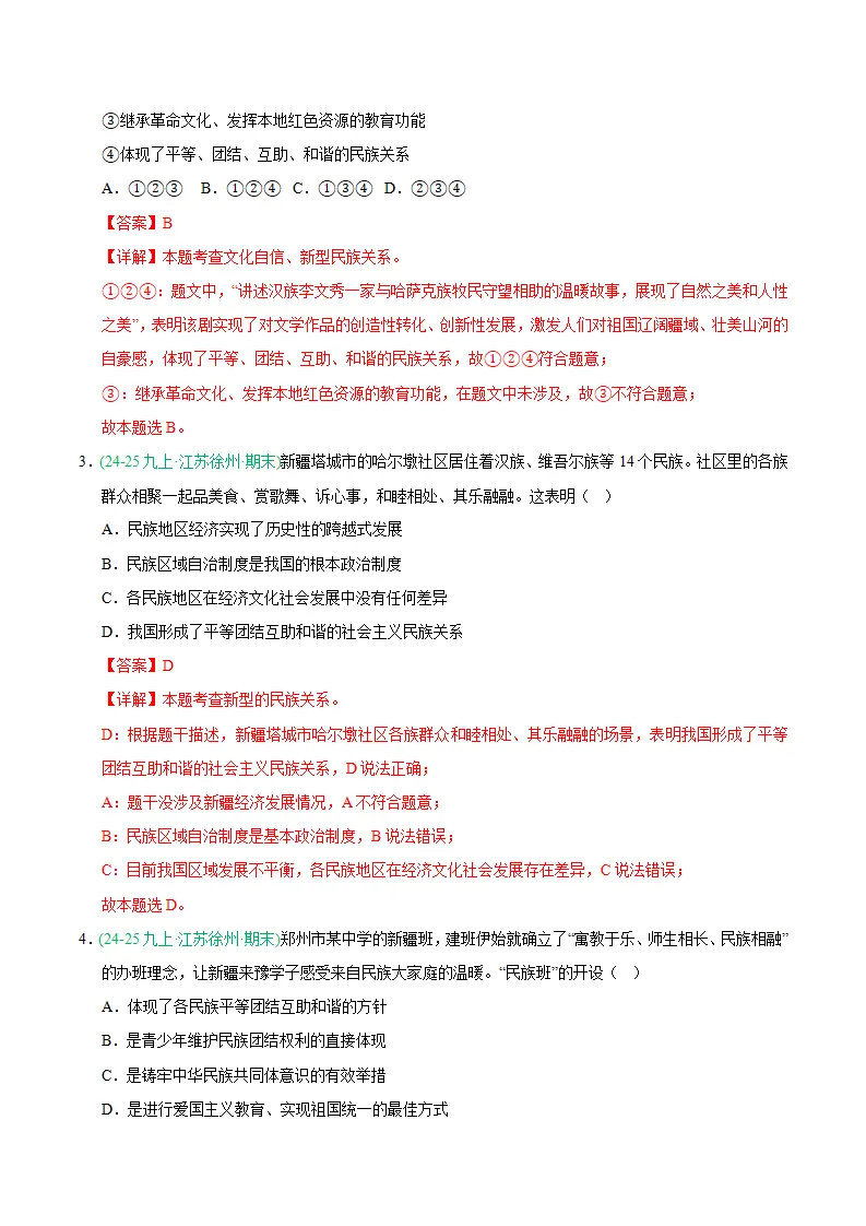 专题07 中华一家亲（期末真题汇编，统编版）九年级道德与法治上学期（解析版）_02.webp