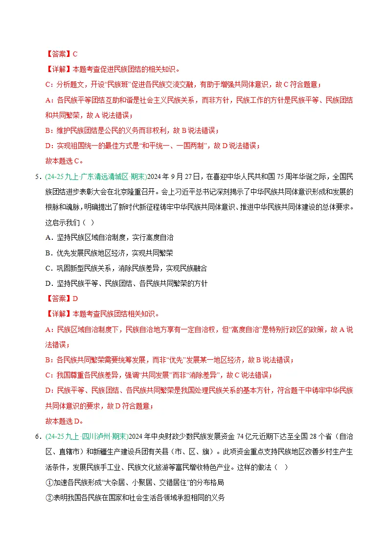 专题07 中华一家亲（期末真题汇编，统编版）九年级道德与法治上学期（解析版）_03.webp