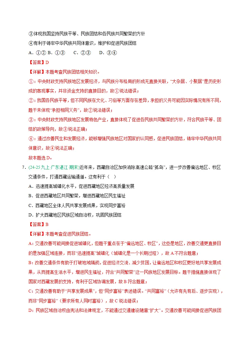 专题07 中华一家亲（期末真题汇编，统编版）九年级道德与法治上学期（解析版）_04.webp