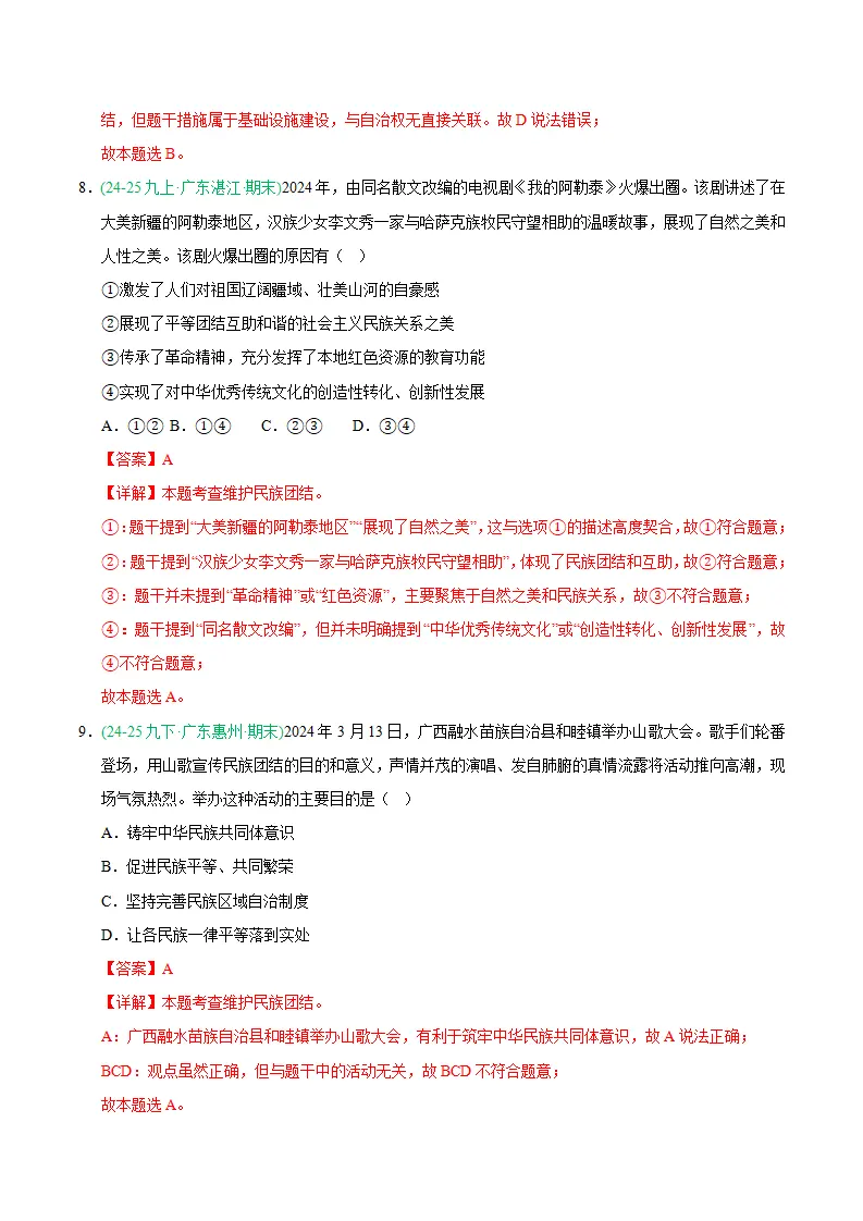 专题07 中华一家亲（期末真题汇编，统编版）九年级道德与法治上学期（解析版）_05.webp