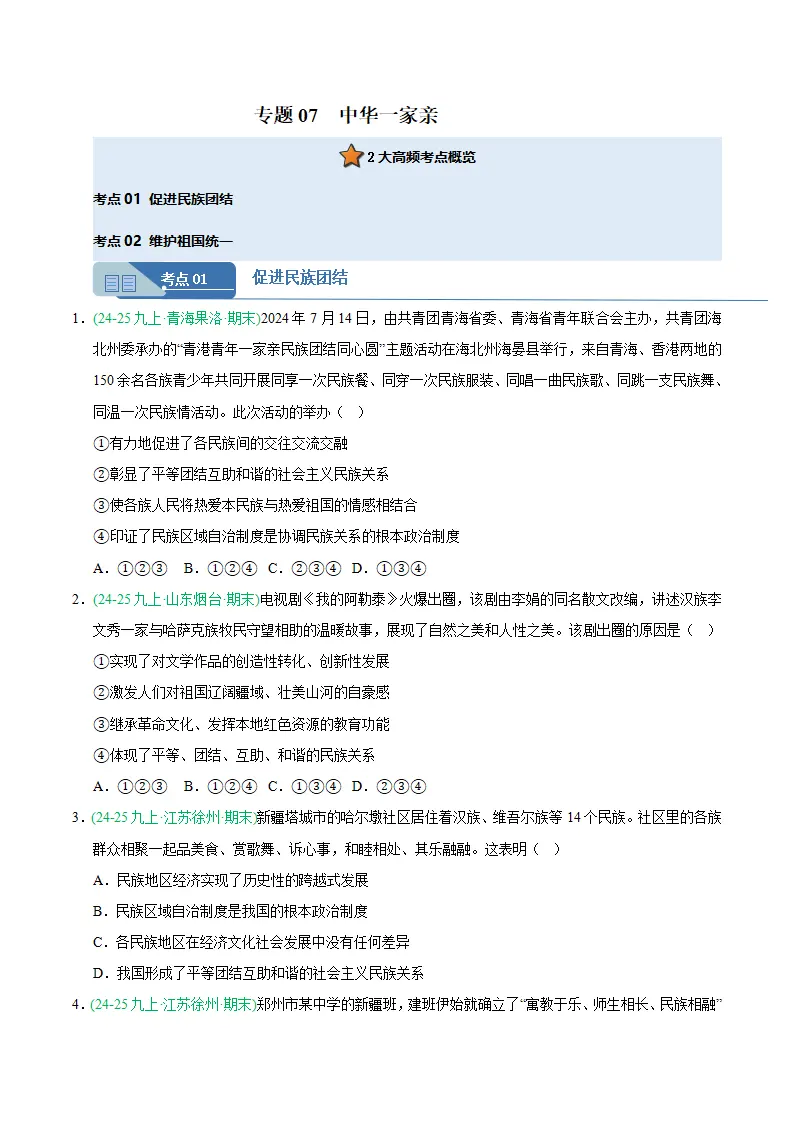 专题07 中华一家亲（期末真题汇编，统编版）九年级道德与法治上学期（原卷版）_01.webp