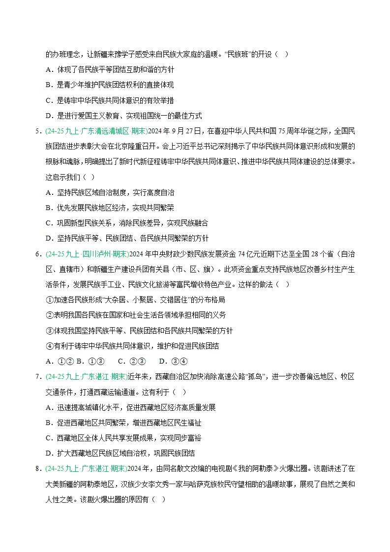 专题07 中华一家亲（期末真题汇编，统编版）九年级道德与法治上学期（原卷版）_02.webp