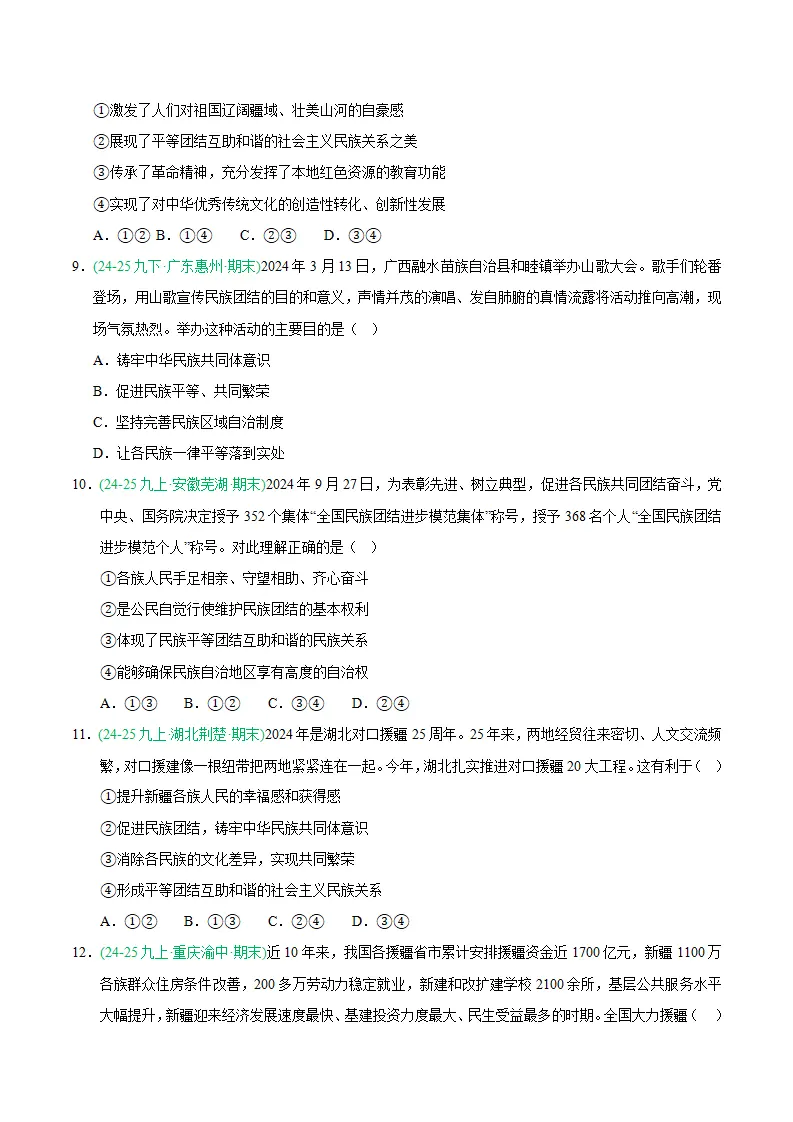 专题07 中华一家亲（期末真题汇编，统编版）九年级道德与法治上学期（原卷版）_03.webp