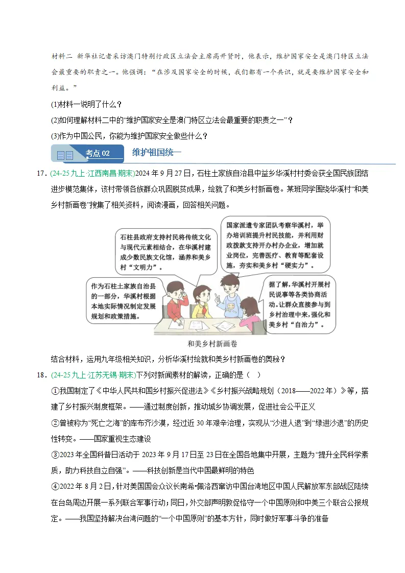 专题07 中华一家亲（期末真题汇编，统编版）九年级道德与法治上学期（原卷版）_05.webp