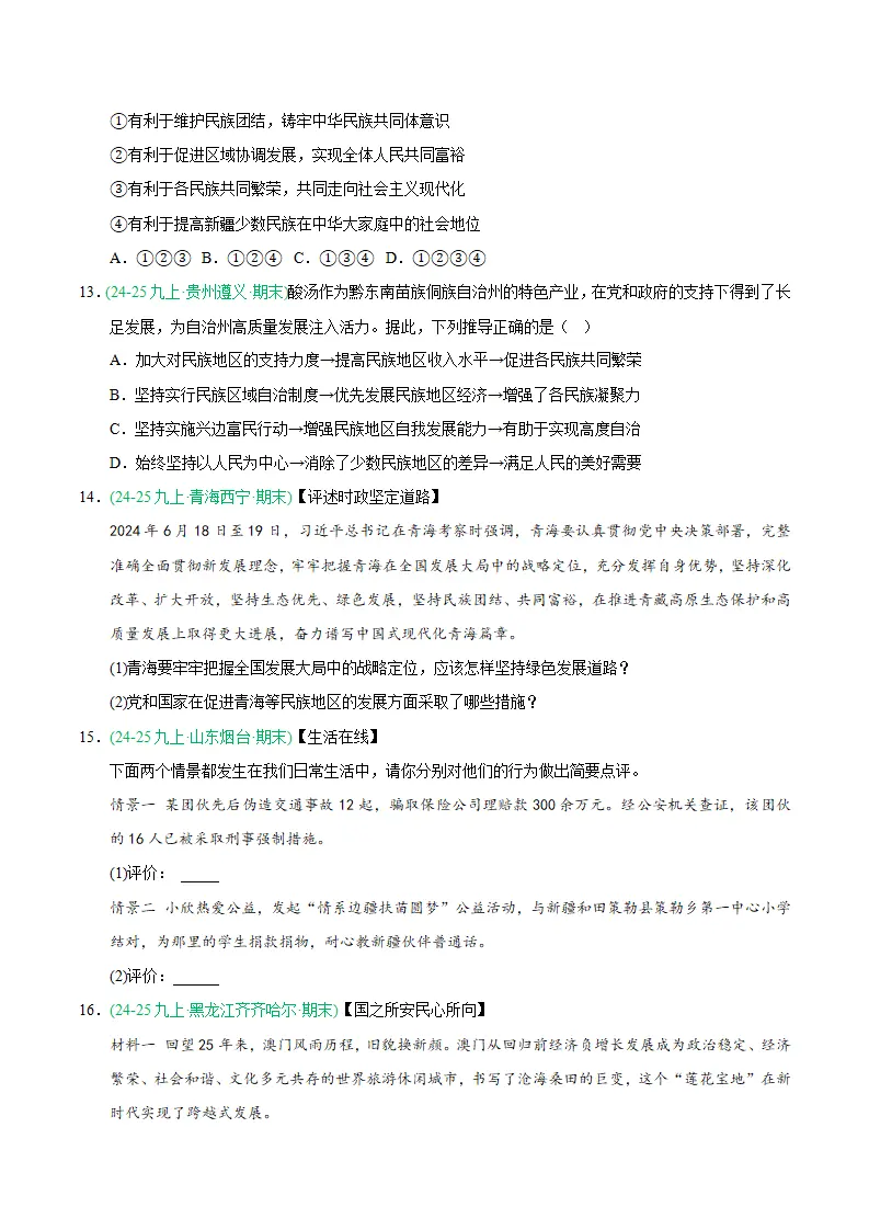 专题07 中华一家亲（期末真题汇编，统编版）九年级道德与法治上学期（原卷版）_04.webp