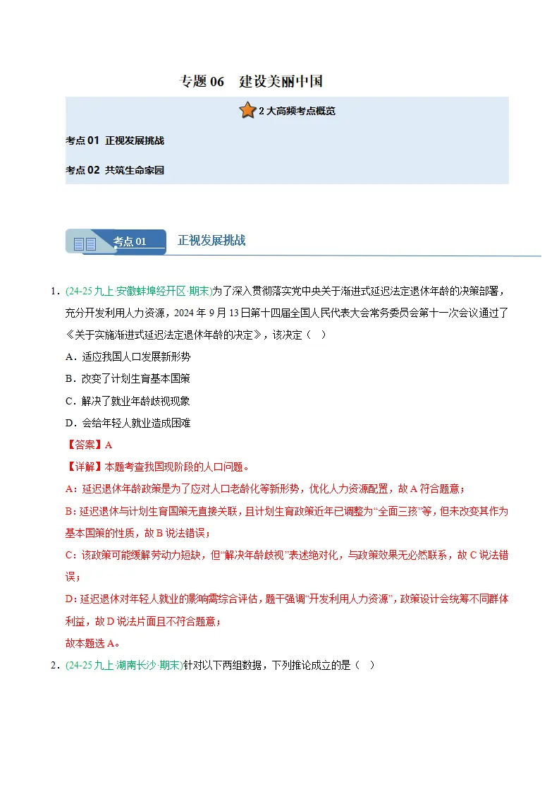 专题06 建设美丽中国（期末真题汇编，统编版）九年级道德与法治上学期（解析版）_01.webp