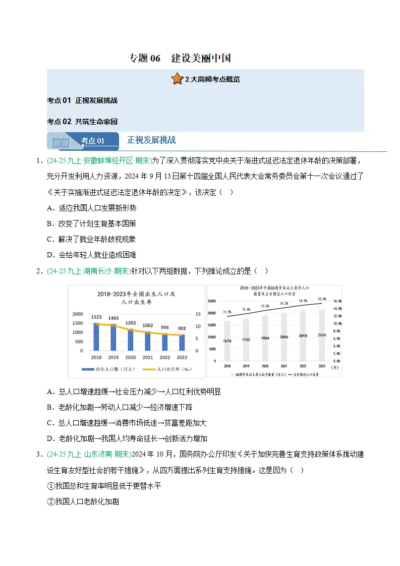专题06 建设美丽中国（期末真题汇编，统编版）九年级道德与法治上学期（原卷版）_01.webp