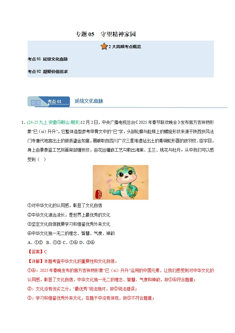 专题05 守望精神家园（期末真题汇编，统编版）九年级道德与法治上学期（解析版）_01.webp