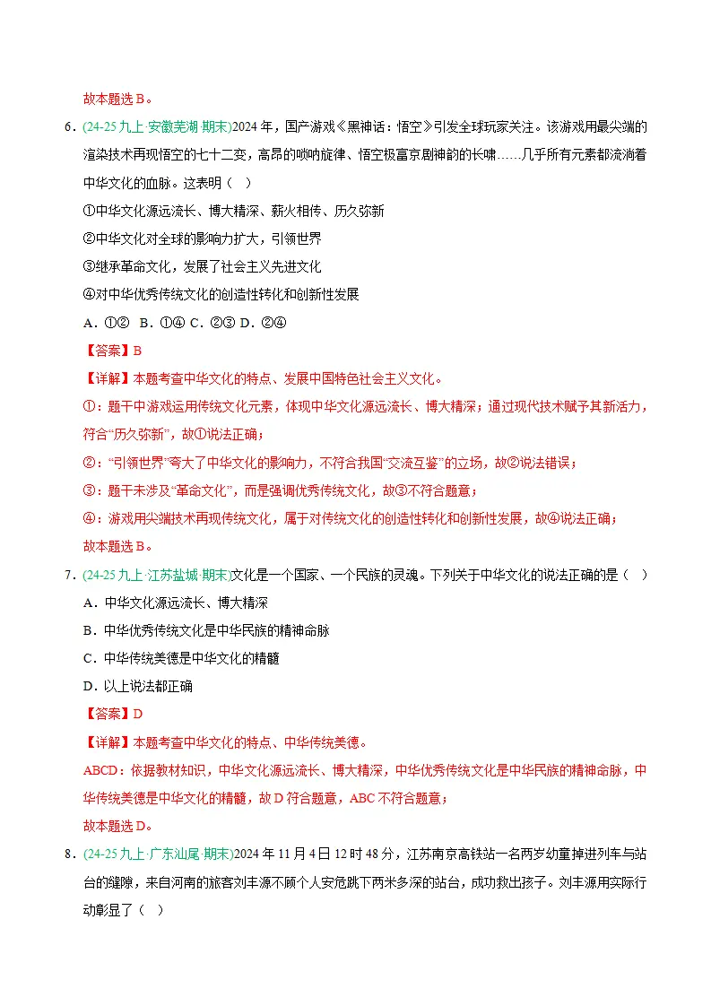 专题05 守望精神家园（期末真题汇编，统编版）九年级道德与法治上学期（解析版）_04.webp
