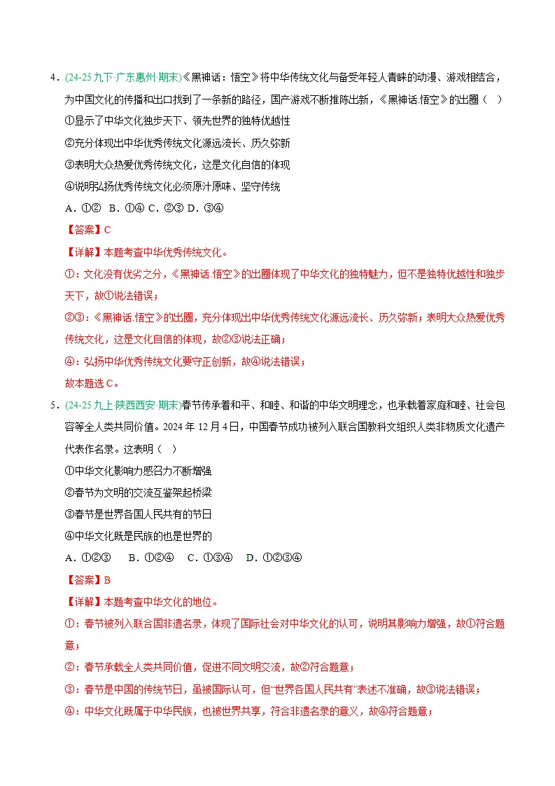 专题05 守望精神家园（期末真题汇编，统编版）九年级道德与法治上学期（解析版）_03.webp
