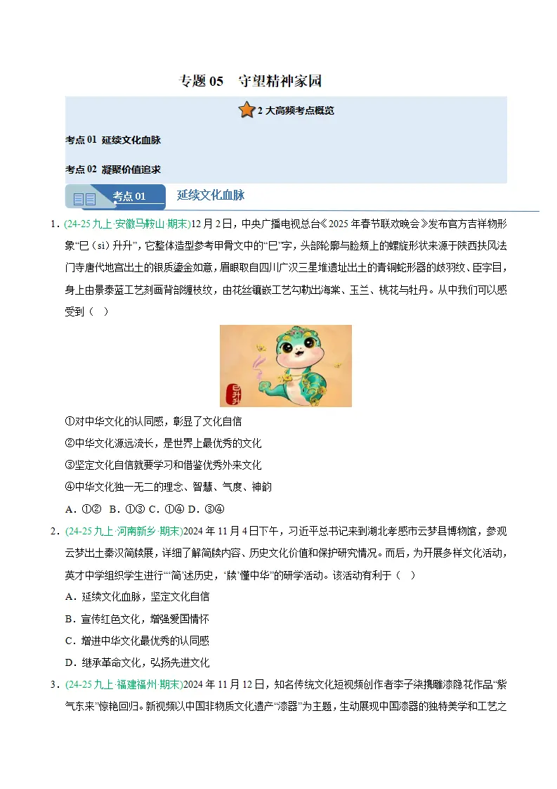专题05 守望精神家园（期末真题汇编，统编版）九年级道德与法治上学期（原卷版）_01.webp