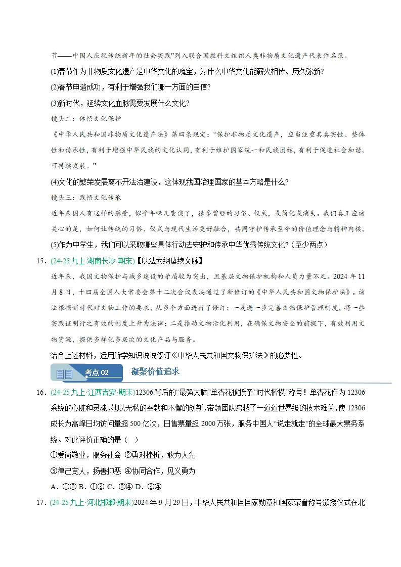 专题05 守望精神家园（期末真题汇编，统编版）九年级道德与法治上学期（原卷版）_05.webp