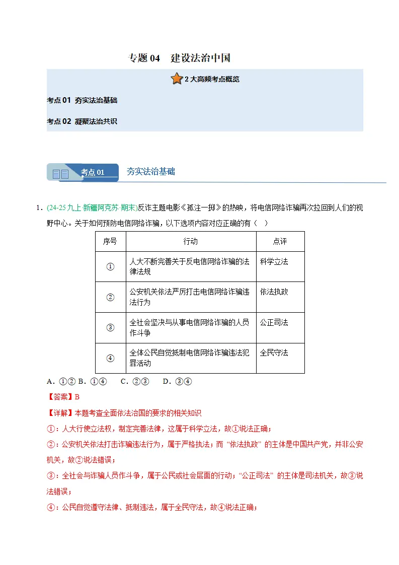 专题04 建设法治中国（期末真题汇编，统编版）九年级道德与法治上学期（解析版）_01.webp