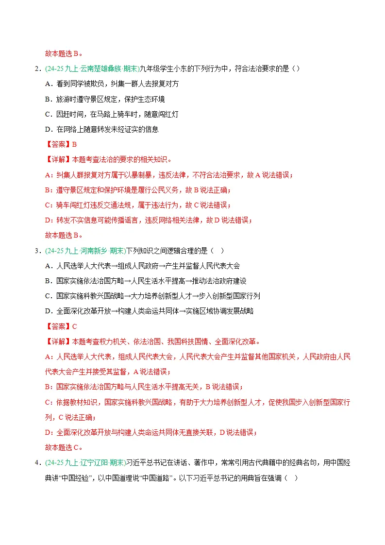 专题04 建设法治中国（期末真题汇编，统编版）九年级道德与法治上学期（解析版）_02.webp
