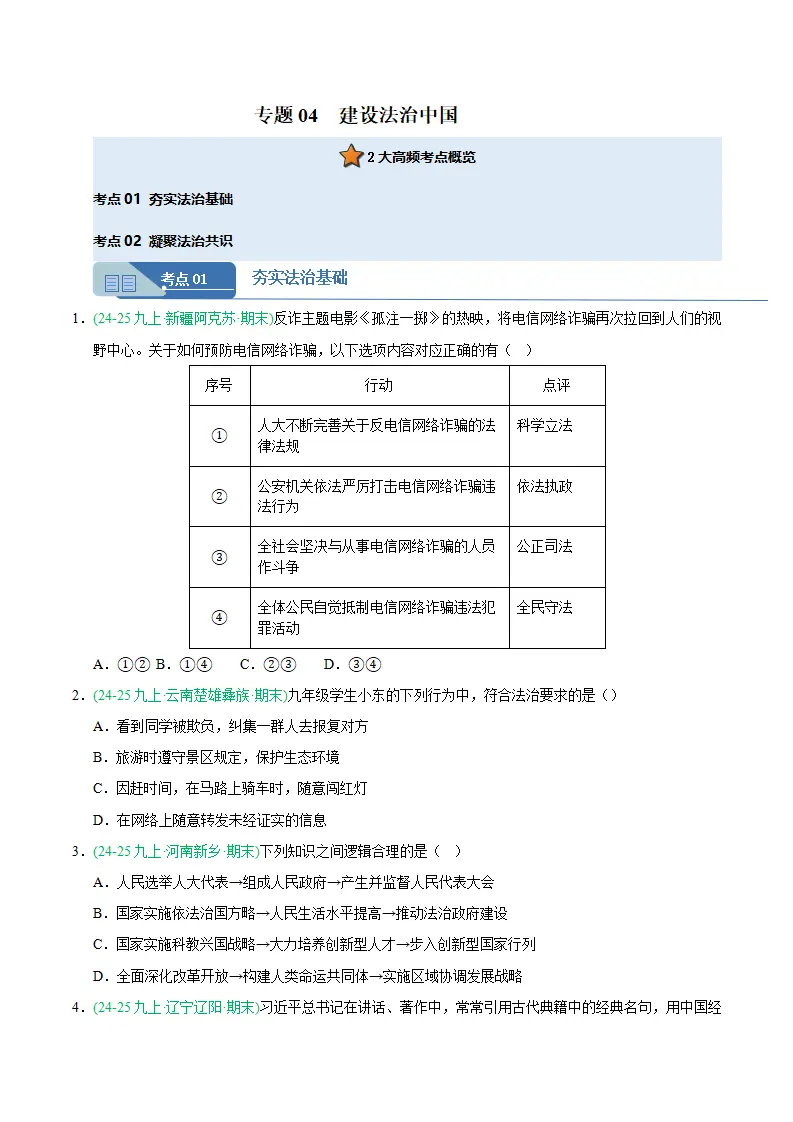 专题04 建设法治中国（期末真题汇编，统编版）九年级道德与法治上学期（原卷版）_01.webp