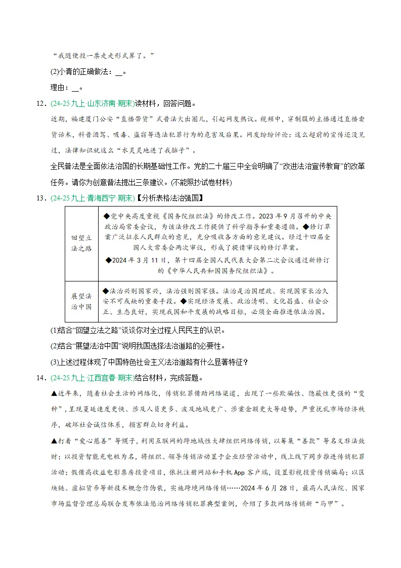 专题04 建设法治中国（期末真题汇编，统编版）九年级道德与法治上学期（原卷版）_04.webp