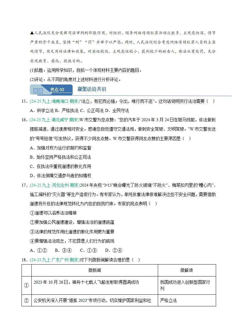 专题04 建设法治中国（期末真题汇编，统编版）九年级道德与法治上学期（原卷版）_05.webp