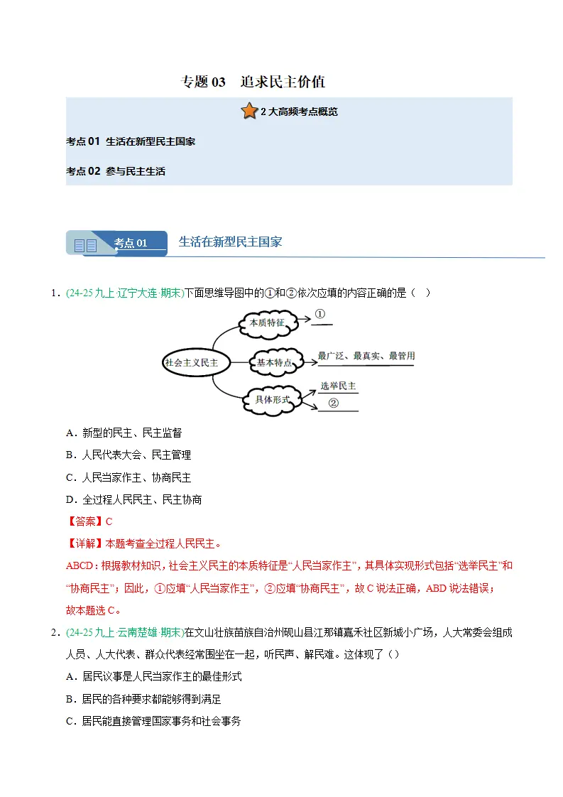 专题03 追求民主价值（期末真题汇编，统编版）九年级道德与法治上学期（解析版）_01.webp
