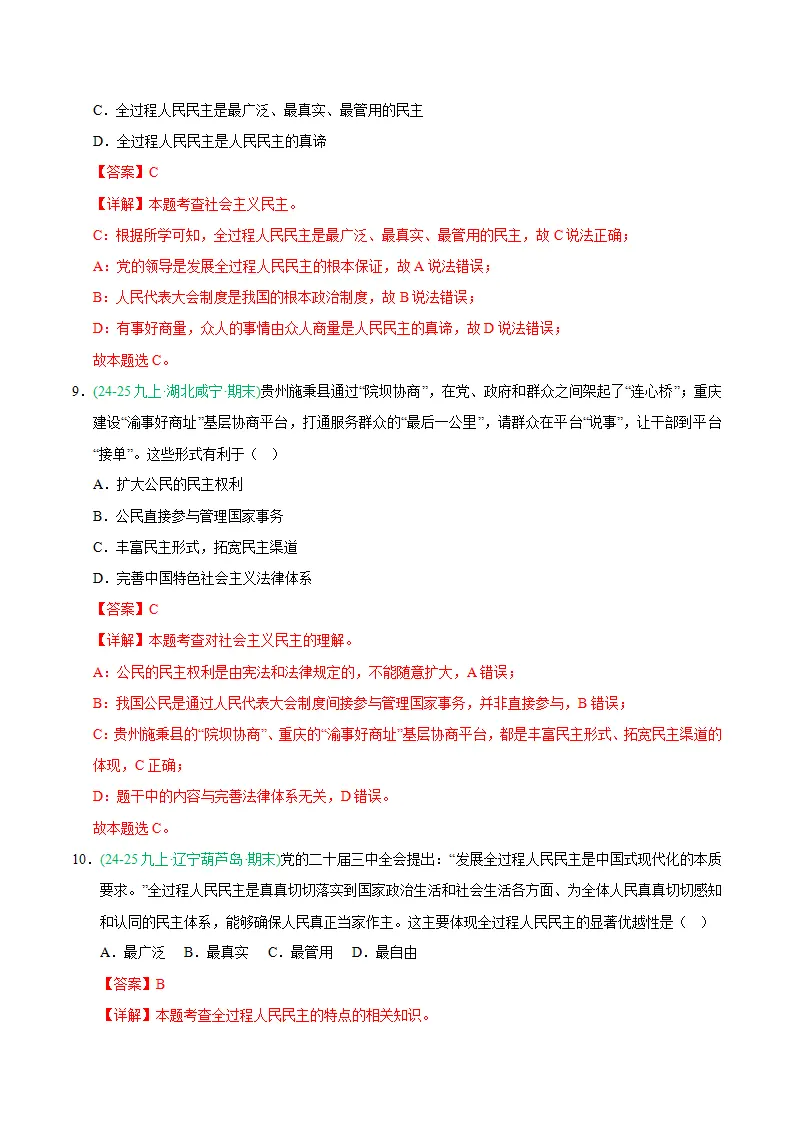 专题03 追求民主价值（期末真题汇编，统编版）九年级道德与法治上学期（解析版）_05.webp