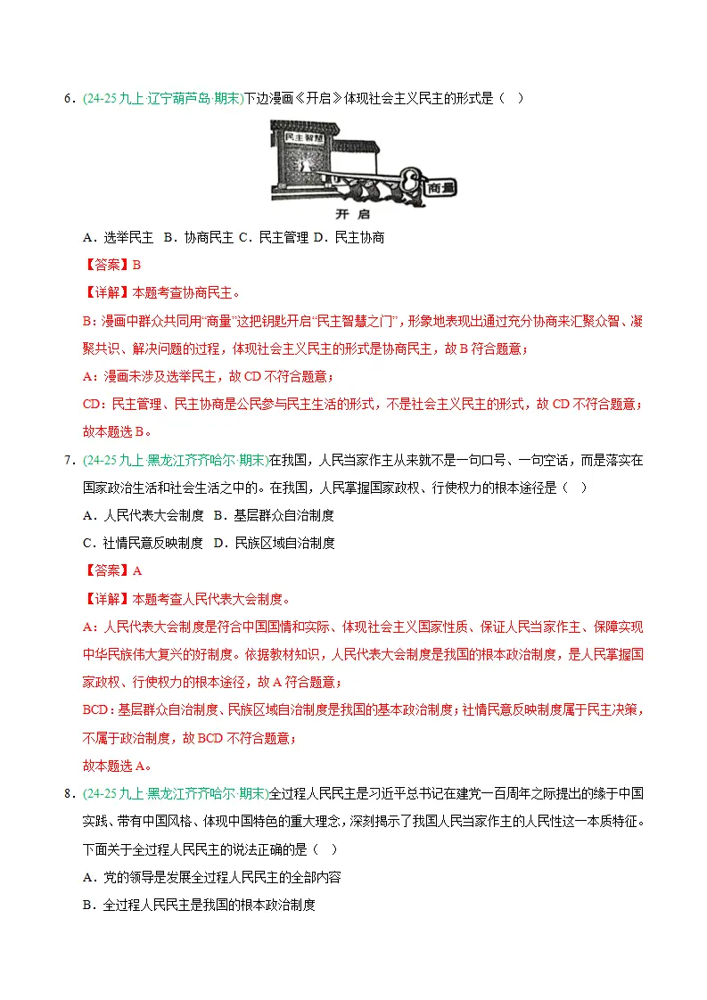 专题03 追求民主价值（期末真题汇编，统编版）九年级道德与法治上学期（解析版）_04.webp
