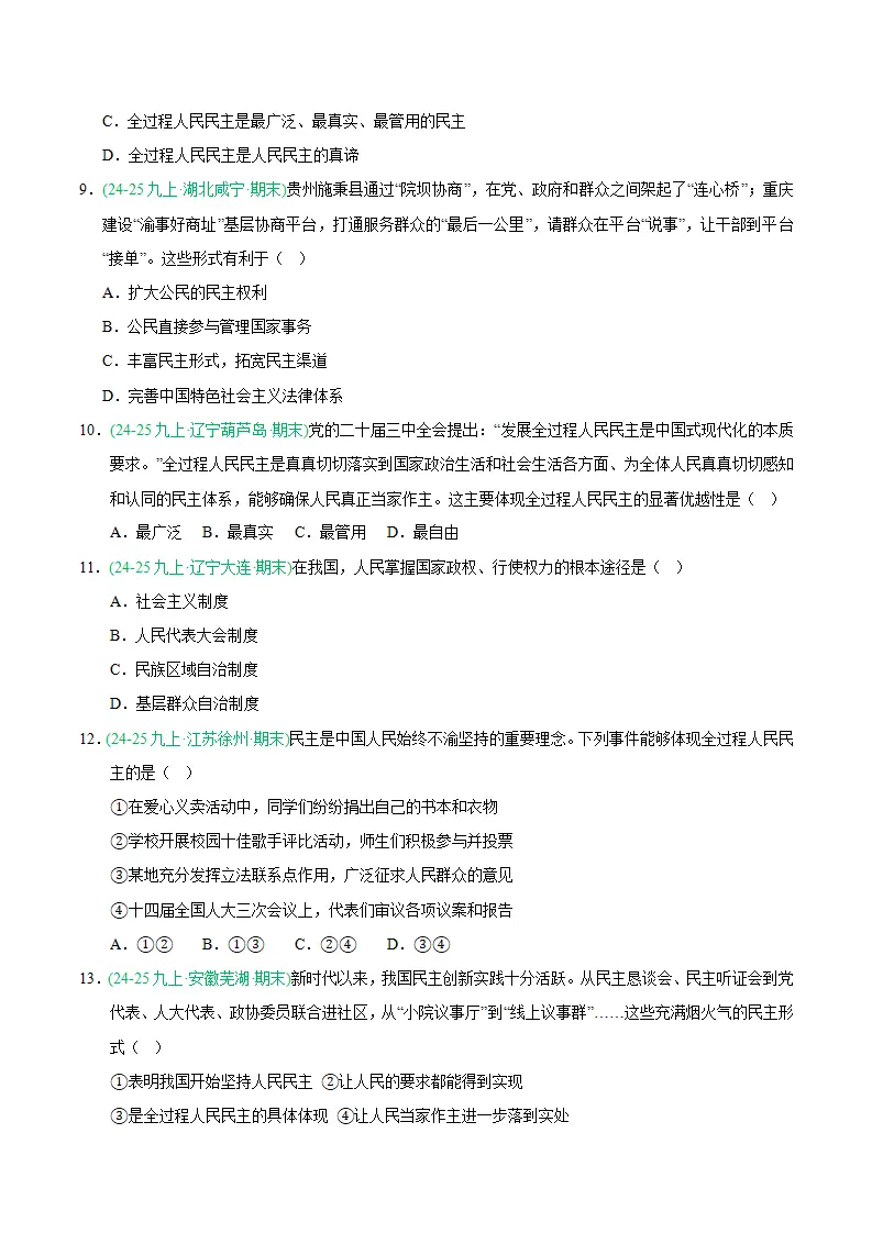 专题03 追求民主价值（期末真题汇编，统编版）九年级道德与法治上学期（原卷版）_03.webp
