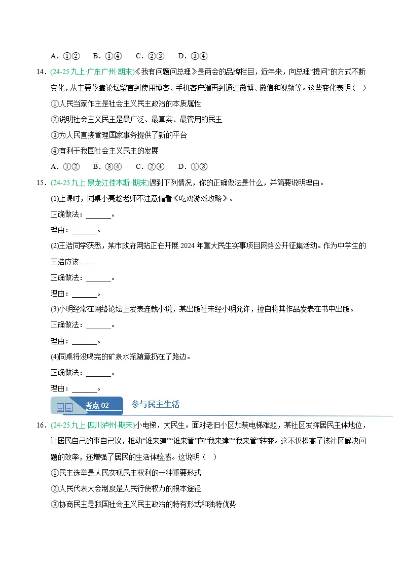 专题03 追求民主价值（期末真题汇编，统编版）九年级道德与法治上学期（原卷版）_04.webp