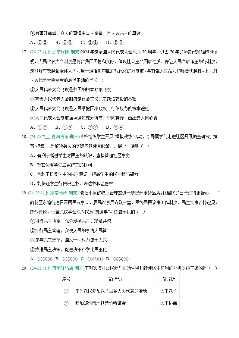 专题03 追求民主价值（期末真题汇编，统编版）九年级道德与法治上学期（原卷版）_05.webp