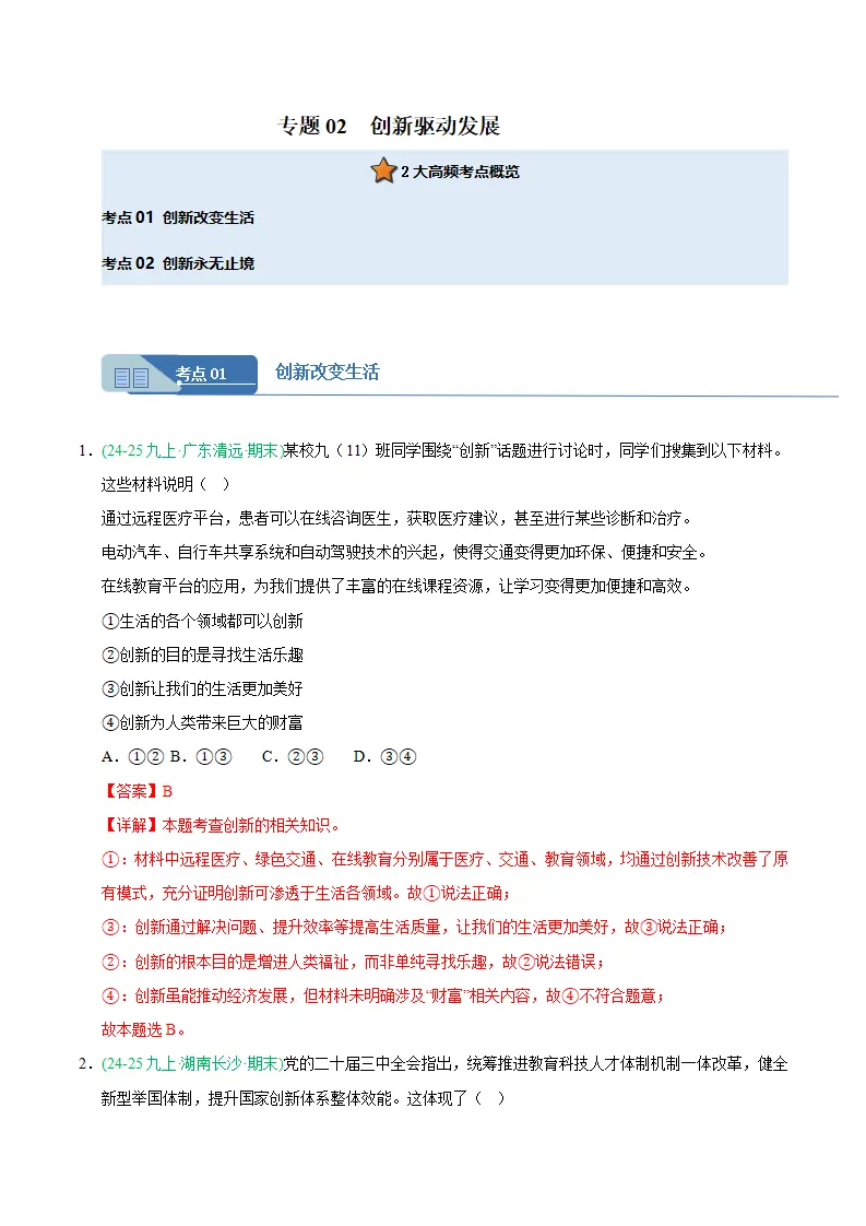 专题02 创新驱动发展（期末真题汇编，统编版）九年级道德与法治上学期（解析版）_01.webp