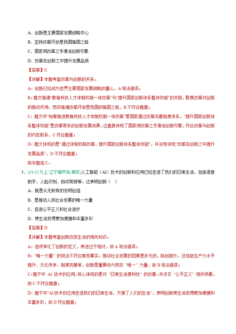 专题02 创新驱动发展（期末真题汇编，统编版）九年级道德与法治上学期（解析版）_02.webp