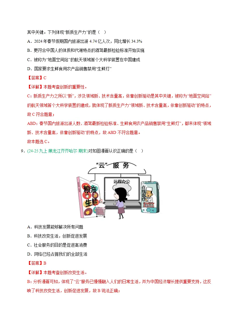 专题02 创新驱动发展（期末真题汇编，统编版）九年级道德与法治上学期（解析版）_05.webp