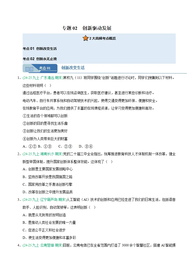 专题02 创新驱动发展（期末真题汇编，统编版）九年级道德与法治上学期（原卷版）_01.webp