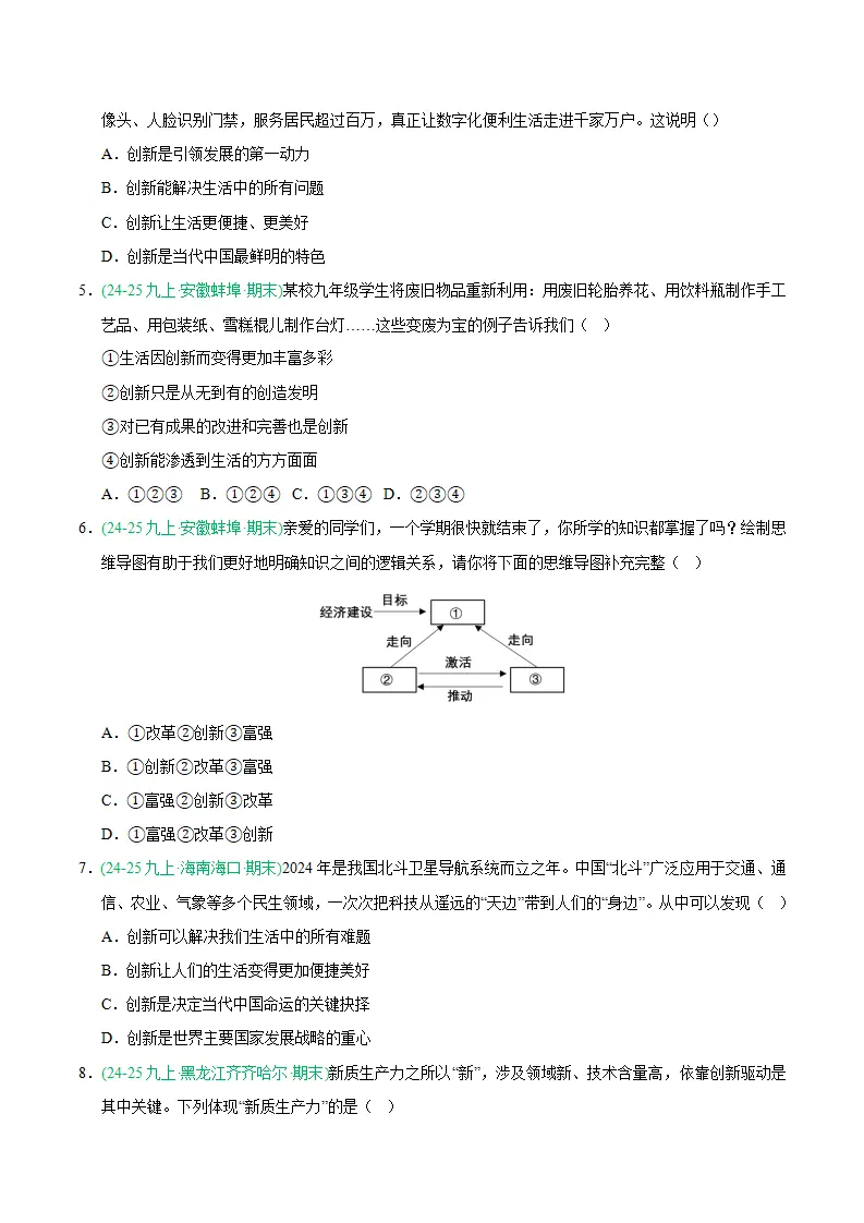 专题02 创新驱动发展（期末真题汇编，统编版）九年级道德与法治上学期（原卷版）_02.webp
