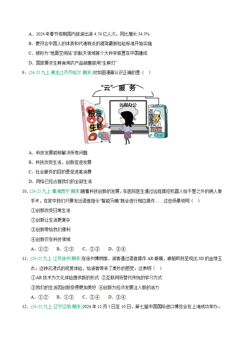 专题02 创新驱动发展（期末真题汇编，统编版）九年级道德与法治上学期（原卷版）_03.webp