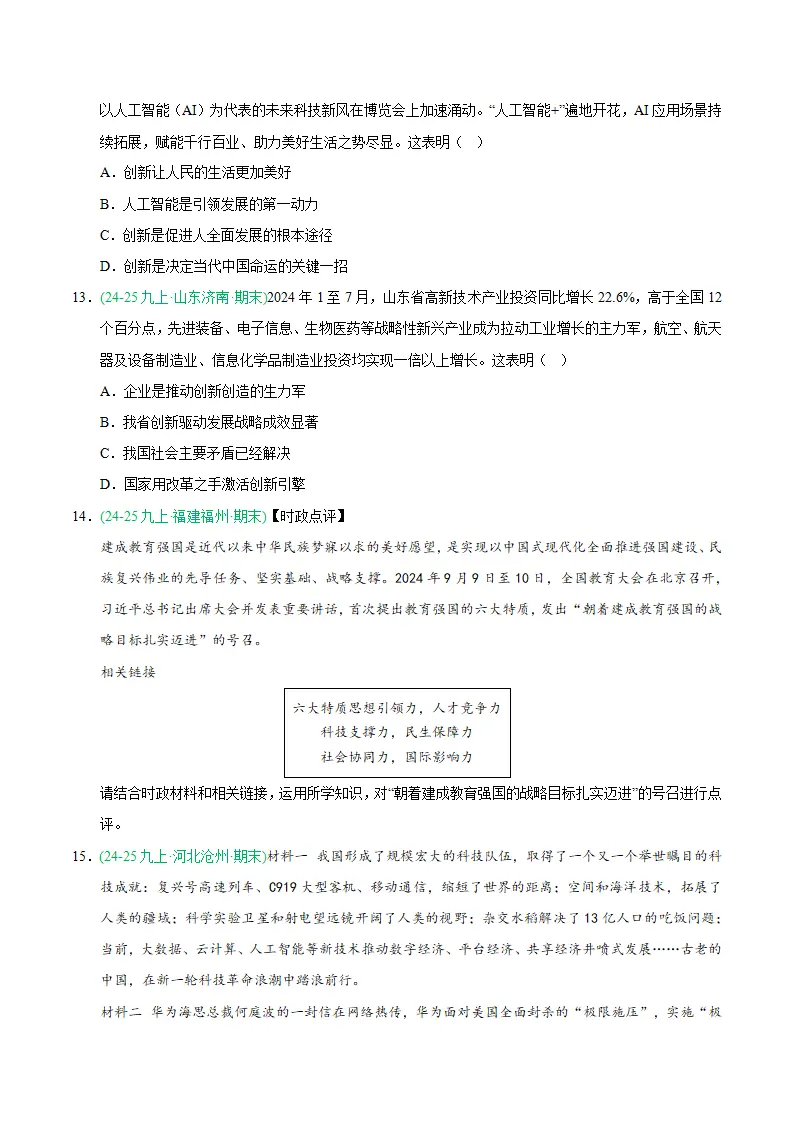专题02 创新驱动发展（期末真题汇编，统编版）九年级道德与法治上学期（原卷版）_04.webp