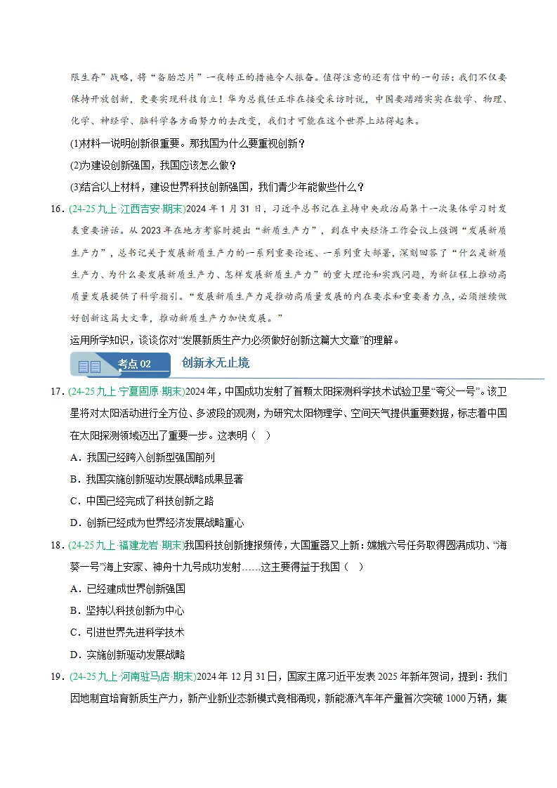 专题02 创新驱动发展（期末真题汇编，统编版）九年级道德与法治上学期（原卷版）_05.webp