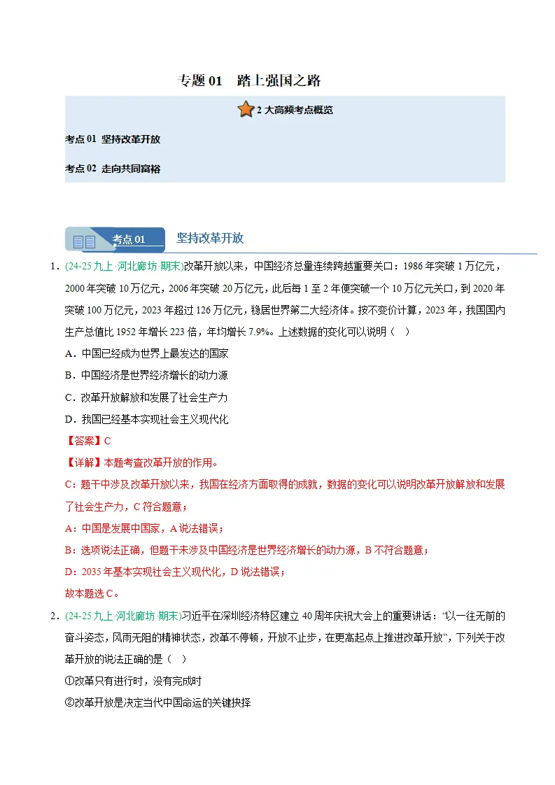 专题01 踏上强国之路（期末真题汇编，统编版）九年级道德与法治上学期（解析版）_01.webp
