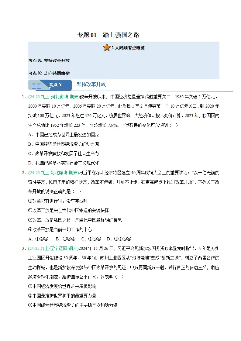 专题01 踏上强国之路（期末真题汇编，统编版）九年级道德与法治上学期（原卷版）_01.webp