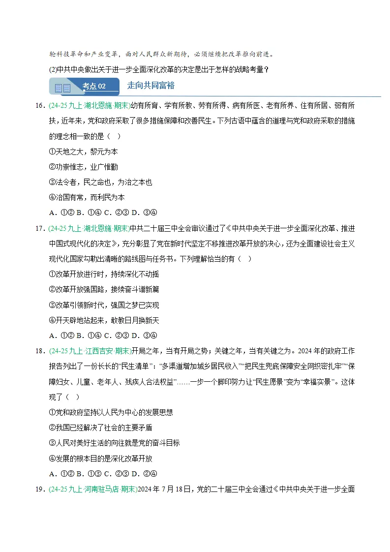 专题01 踏上强国之路（期末真题汇编，统编版）九年级道德与法治上学期（原卷版）_05.webp